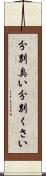 分別臭い Scroll