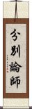 分別論師 Scroll