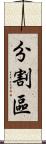 分割區 Scroll