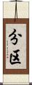 分区 Scroll