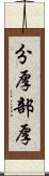 分厚 Scroll