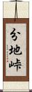 分地峠 Scroll