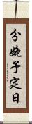 分娩予定日 Scroll