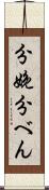 分娩 Scroll