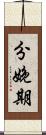 分娩期 Scroll