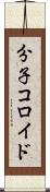 分子コロイド Scroll