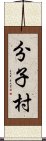 分子村 Scroll