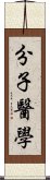 分子醫學 Scroll