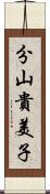 分山貴美子 Scroll