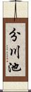 分川池 Scroll