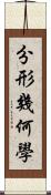 分形幾何學 Scroll