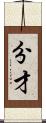 分才 Scroll