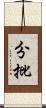 分批 Scroll