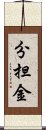 分担金 Scroll