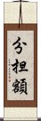 分担額 Scroll