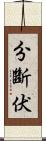 分斷伏 Scroll
