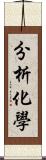 分析化學 Scroll