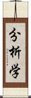 分析学 Scroll