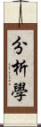 分析學 Scroll