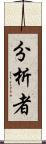分析者 Scroll
