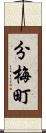 分梅町 Scroll
