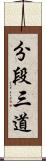 分段三道 Scroll