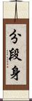分段身 Scroll