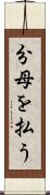 分母を払う Scroll