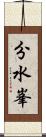 分水峯 Scroll