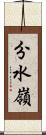 分水嶺 Scroll