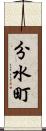 分水町 Scroll