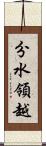 分水領越 Scroll