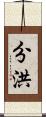分洪 Scroll