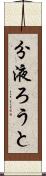 分液ろうと Scroll