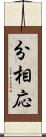 分相応 Scroll