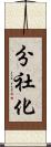 分社化 Scroll