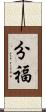 分福 Scroll