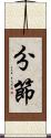 分節 Scroll