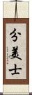 分美士 Scroll