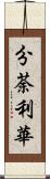 分荼利華 Scroll