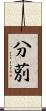 分莂 Scroll