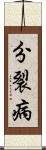 分裂病 Scroll