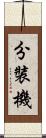 分裝機 Scroll