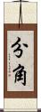 分角 Scroll