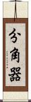分角器 Scroll
