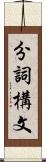 分詞構文 Scroll