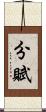 分賦 Scroll
