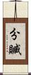分贓 Scroll