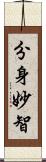 分身妙智 Scroll