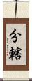 分轄 Scroll